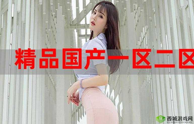 精产国品一二三产区糖心：甜蜜的诱惑